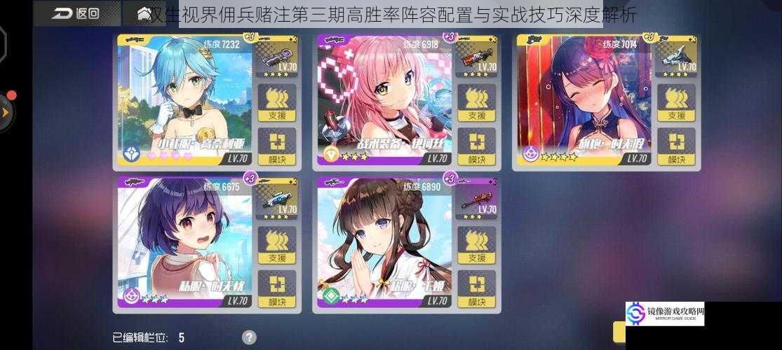 双生视界佣兵赌注第三期高胜率阵容配置与实战技巧深度解析