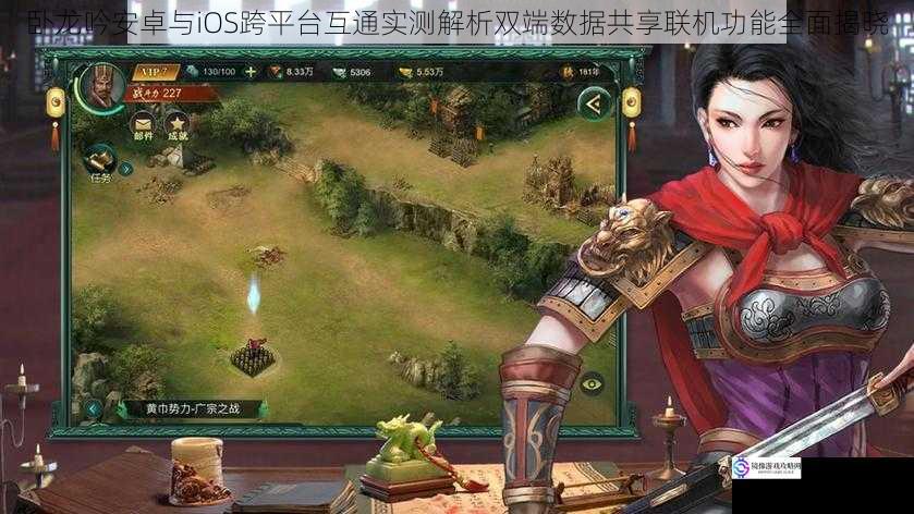 卧龙吟安卓与iOS跨平台互通实测解析双端数据共享联机功能全面揭晓