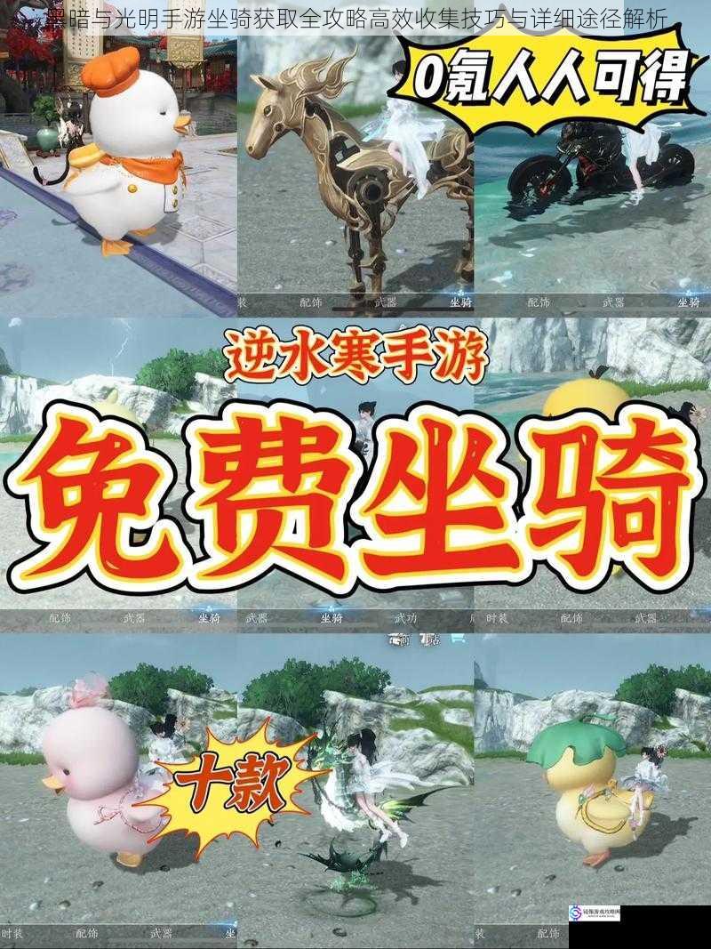 黑暗与光明手游坐骑获取全攻略高效收集技巧与详细途径解析