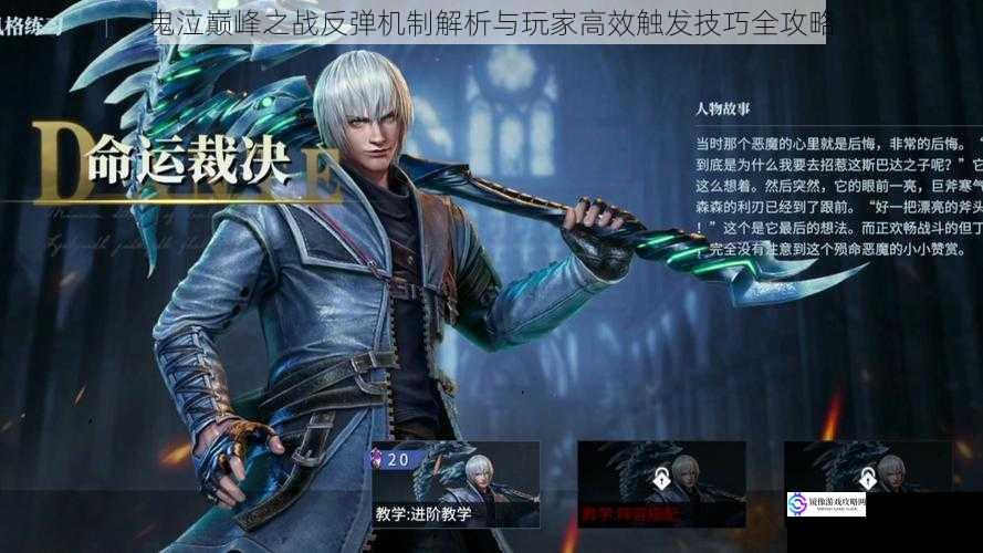 鬼泣巅峰之战反弹机制解析与玩家高效触发技巧全攻略