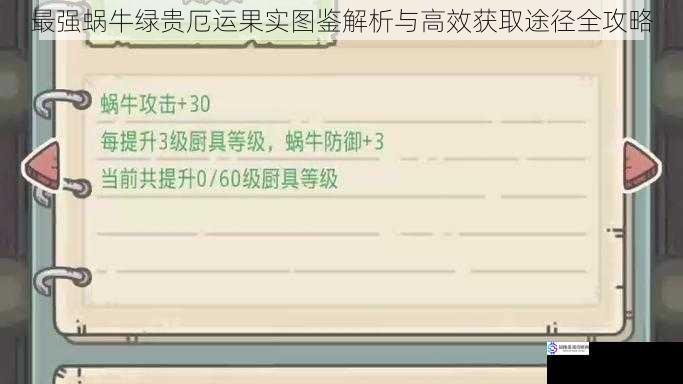 最强蜗牛绿贵厄运果实图鉴解析与高效获取途径全攻略