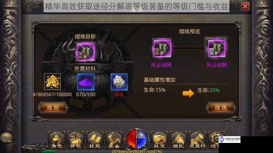 熔炼精华高效获取途径分解高等级装备的等级门槛与收益解析
