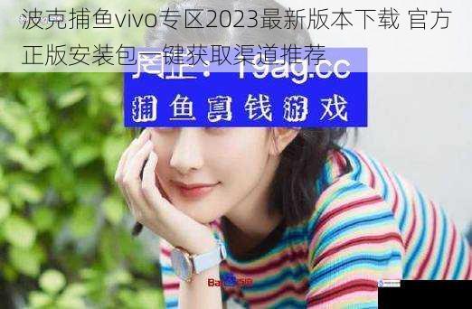 波克捕鱼vivo专区2023最新版本下载 官方正版安装包一键获取渠道推荐
