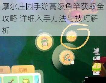 摩尔庄园手游高级鱼竿获取全攻略 详细入手方法与技巧解析