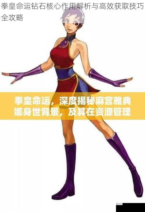 拳皇命运钻石核心作用解析与高效获取技巧全攻略