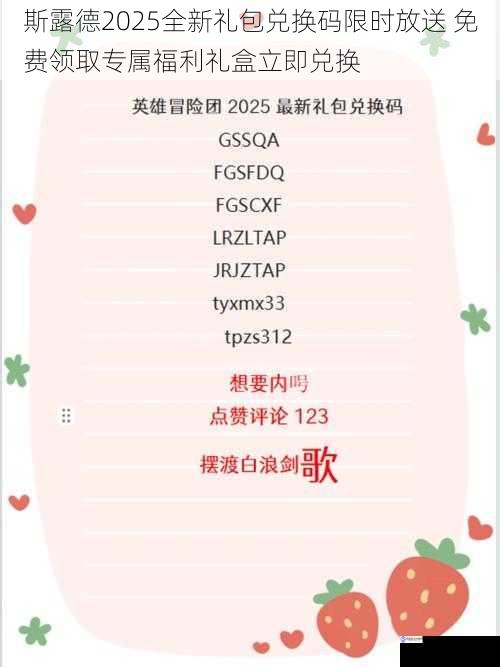 斯露德2025全新礼包兑换码限时放送 免费领取专属福利礼盒立即兑换