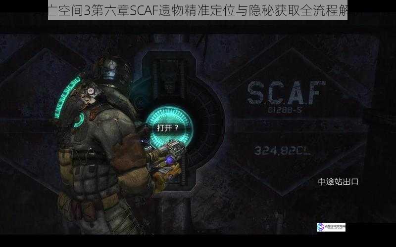 死亡空间3第六章SCAF遗物精准定位与隐秘获取全流程解析