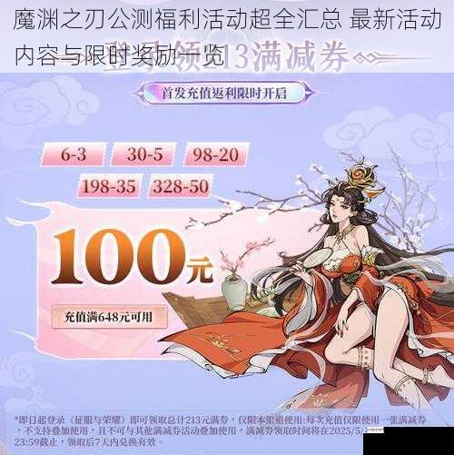 魔渊之刃公测福利活动超全汇总 最新活动内容与限时奖励一览