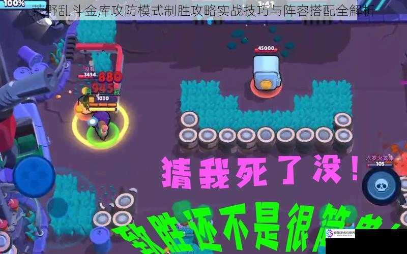 荒野乱斗金库攻防模式制胜攻略实战技巧与阵容搭配全解析