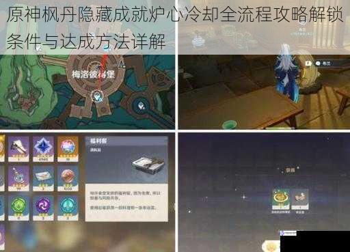 原神枫丹隐藏成就炉心冷却全流程攻略解锁条件与达成方法详解