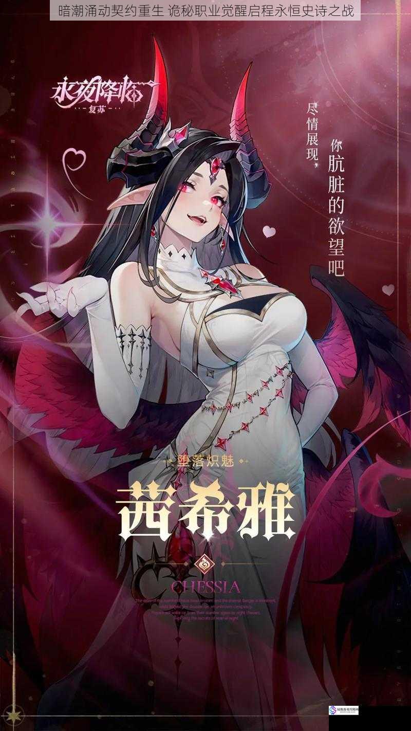 暗潮涌动契约重生 诡秘职业觉醒启程永恒史诗之战