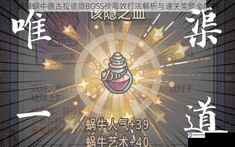 最强蜗牛德古拉该隐BOSS战高效打法解析与通关奖励全攻略