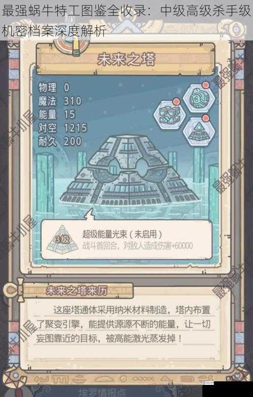 最强蜗牛特工图鉴全收录：中级高级杀手级机密档案深度解析