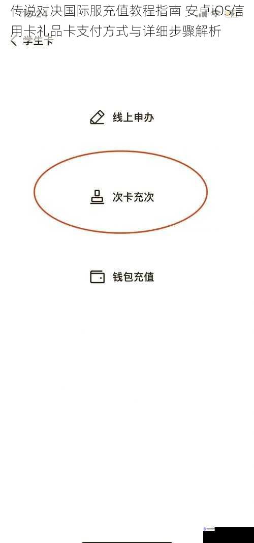 传说对决国际服充值教程指南 安卓iOS信用卡礼品卡支付方式与详细步骤解析