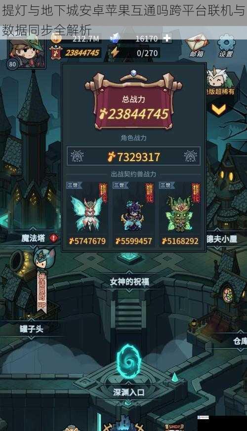 提灯与地下城安卓苹果互通吗跨平台联机与数据同步全解析