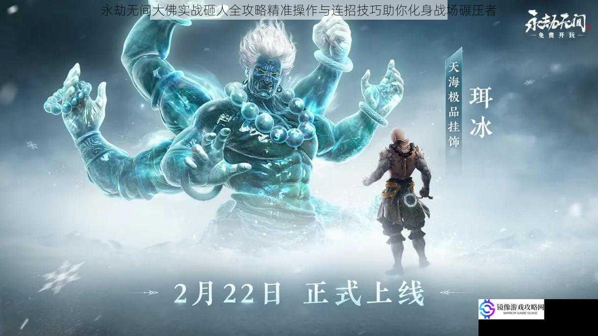 永劫无间大佛实战砸人全攻略精准操作与连招技巧助你化身战场碾压者