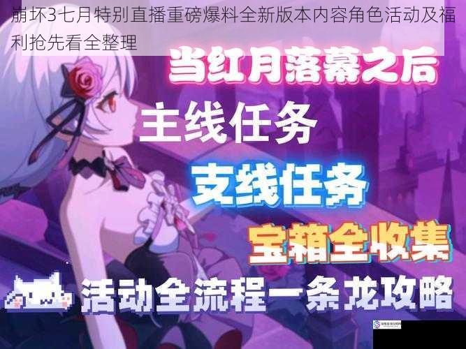 崩坏3七月特别直播重磅爆料全新版本内容角色活动及福利抢先看全整理