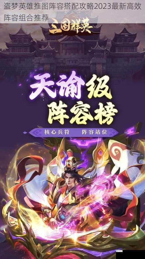 盗梦英雄推图阵容搭配攻略2023最新高效阵容组合推荐