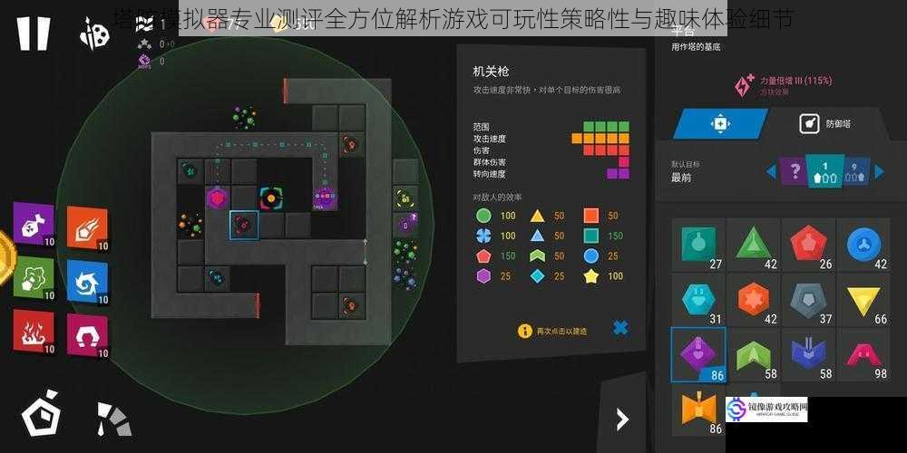 塔防模拟器专业测评全方位解析游戏可玩性策略性与趣味体验细节