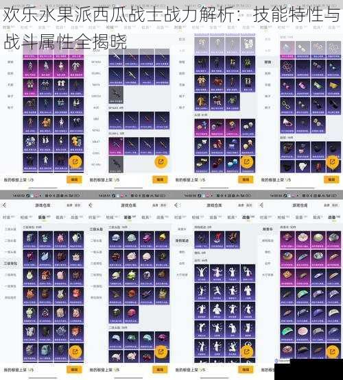 欢乐水果派西瓜战士战力解析：技能特性与战斗属性全揭晓