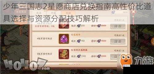 少年三国志2星愿商店兑换指南高性价比道具选择与资源分配技巧解析