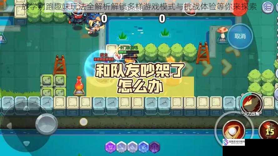 放学别跑趣味玩法全解析解锁多样游戏模式与挑战体验等你来探索