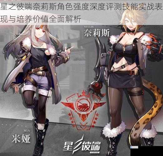 星之彼端奈莉斯角色强度深度评测技能实战表现与培养价值全面解析