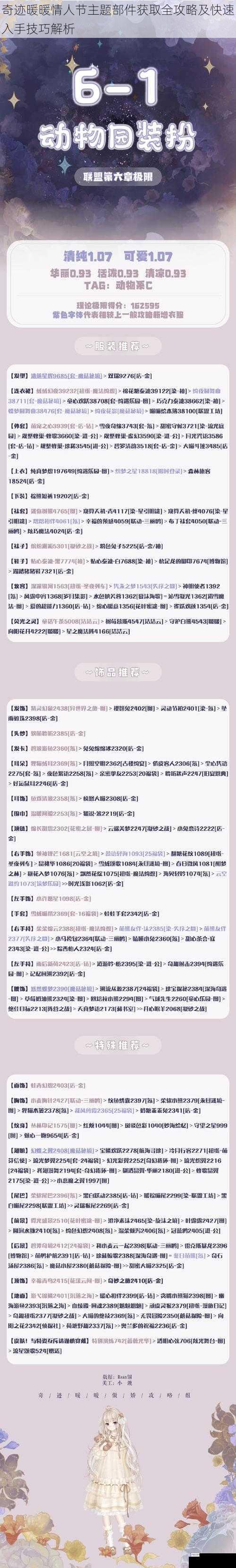 奇迹暖暖情人节主题部件获取全攻略及快速入手技巧解析