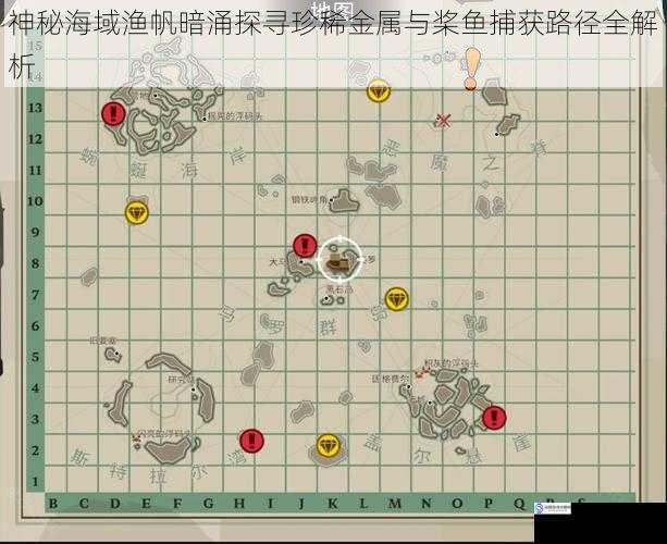 神秘海域渔帆暗涌探寻珍稀金属与桨鱼捕获路径全解析