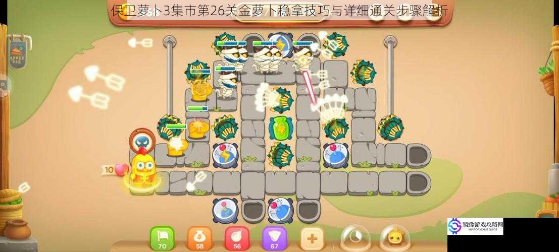 保卫萝卜3集市第26关金萝卜稳拿技巧与详细通关步骤解析