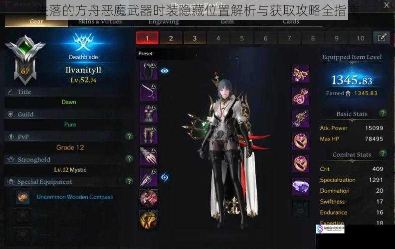 失落的方舟恶魔武器时装隐藏位置解析与获取攻略全指南