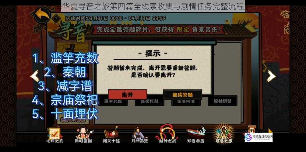 无悔华夏寻音之旅第四篇全线索收集与剧情任务完整流程解析