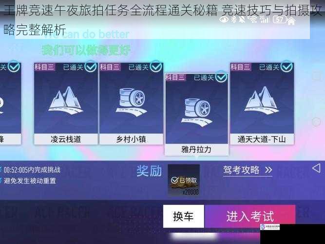 王牌竞速午夜旅拍任务全流程通关秘籍 竞速技巧与拍摄攻略完整解析