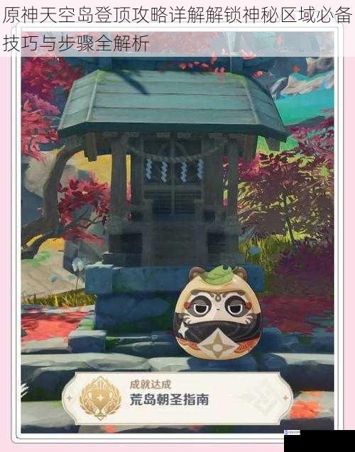 原神天空岛登顶攻略详解解锁神秘区域必备技巧与步骤全解析