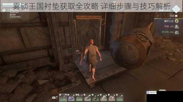 雾锁王国衬垫获取全攻略 详细步骤与技巧解析