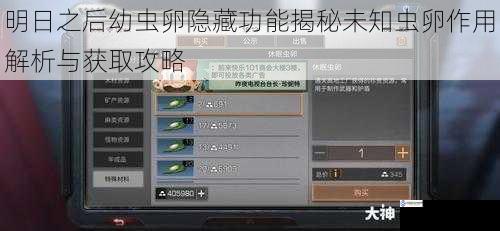 明日之后幼虫卵隐藏功能揭秘未知虫卵作用解析与获取攻略