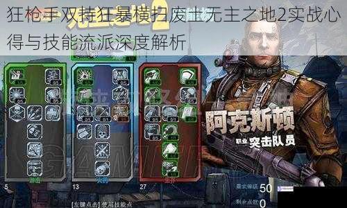 狂枪手双持狂暴横扫废土无主之地2实战心得与技能流派深度解析