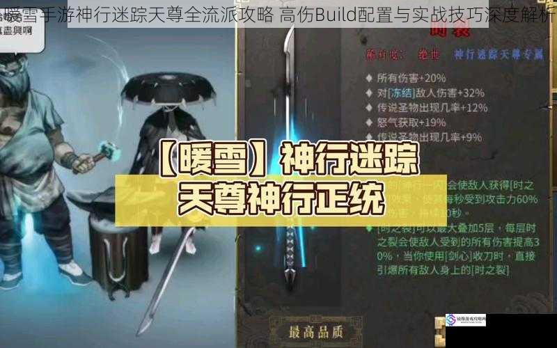 暖雪手游神行迷踪天尊全流派攻略 高伤Build配置与实战技巧深度解析