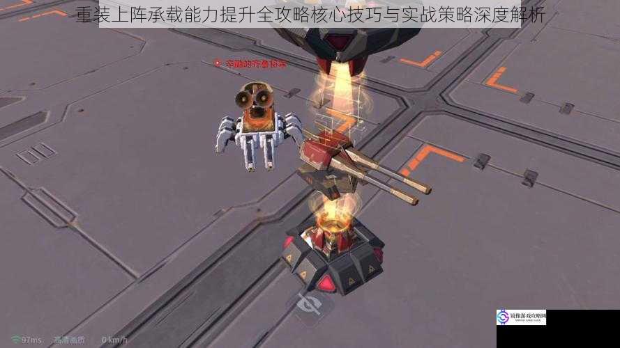重装上阵承载能力提升全攻略核心技巧与实战策略深度解析