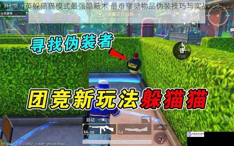 和平精英躲猫猫模式最强隐蔽术 最难察觉物品伪装技巧与实战心得分享