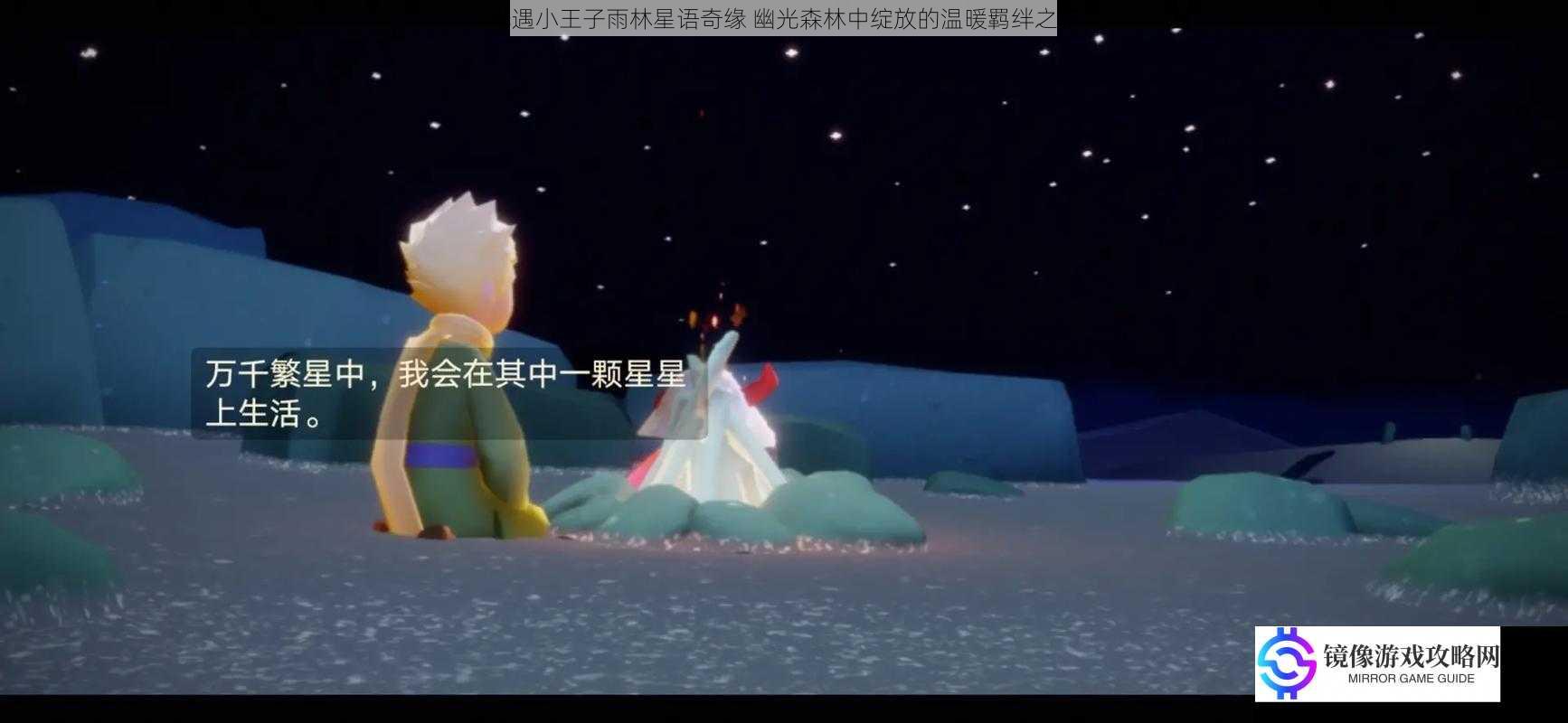光遇小王子雨林星语奇缘 幽光森林中绽放的温暖羁绊之旅