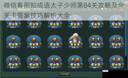 微信看图知成语太子少师第84关攻略及全关卡答案技巧解析大全