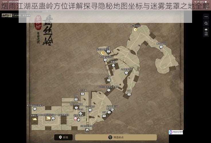 烟雨江湖巫蛊岭方位详解探寻隐秘地图坐标与迷雾笼罩之地全解析