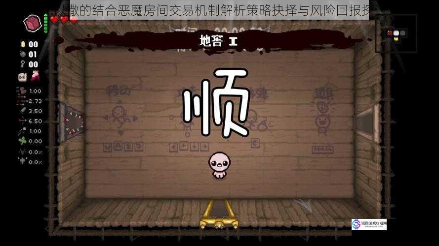 以撒的结合恶魔房间交易机制解析策略抉择与风险回报探讨