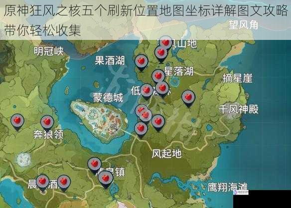 原神狂风之核五个刷新位置地图坐标详解图文攻略带你轻松收集