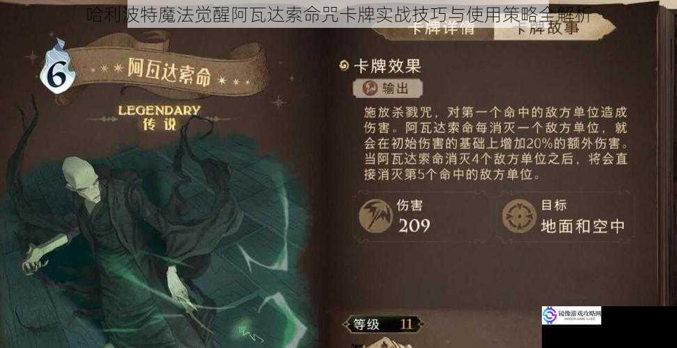 哈利波特魔法觉醒阿瓦达索命咒卡牌实战技巧与使用策略全解析