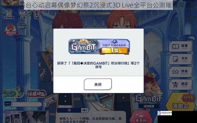 星光同台心动启幕偶像梦幻祭2沉浸式3D Live全平台公测璀璨降临