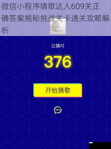 微信小程序猜歌达人609关正确答案揭秘挑战关卡通关攻略解析