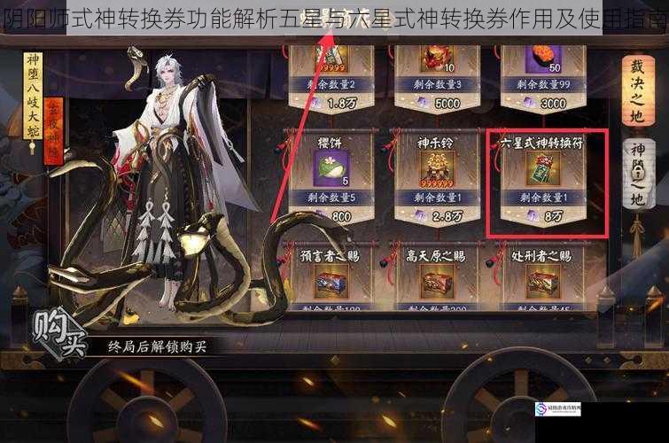 阴阳师式神转换券功能解析五星与六星式神转换券作用及使用指南