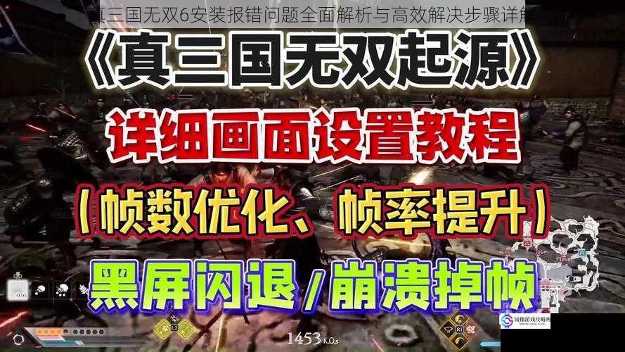 真三国无双6安装报错问题全面解析与高效解决步骤详解